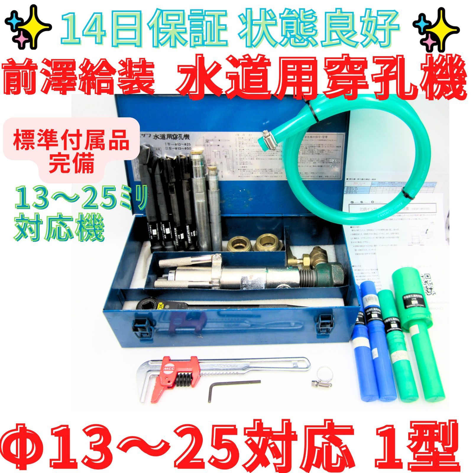 14日保証 状態良好【領収書発行可】前澤給装工業 QSO 水道用穿孔機 1型 手動穿孔機 13～25対応　Ⅰ型