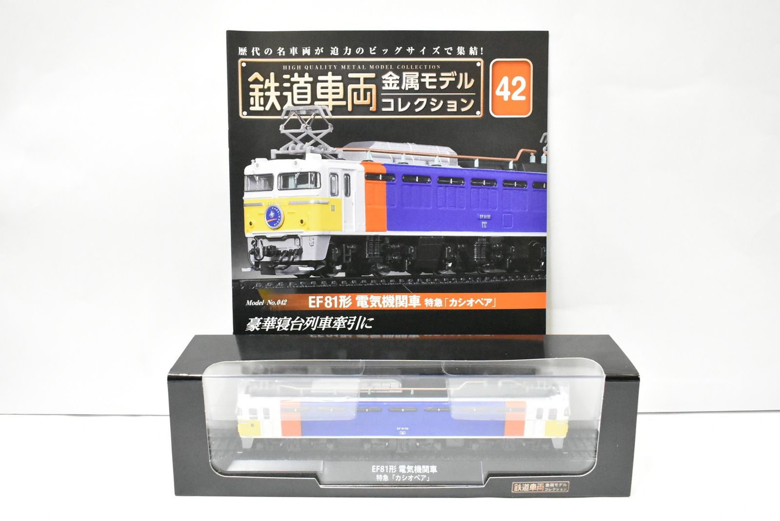 デアゴスティーニ 鉄道車両 金属モデル コレクション EF81形 電気機関車 特急「カシオペア」 Vol.42 鉄道模型 ITMT16CJS8QW-Dゆ-J014-byebye