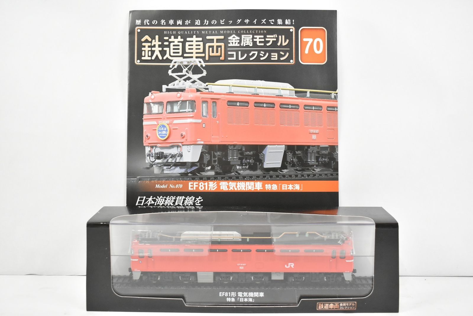 未開封 デアゴスティーニ 鉄道車両 金属モデル コレクション EF81形 電気機関車 特急「日本海」 Vol.70 鉄道模型 ITVWPM4GBFUK-Dゆ-J027-byebye