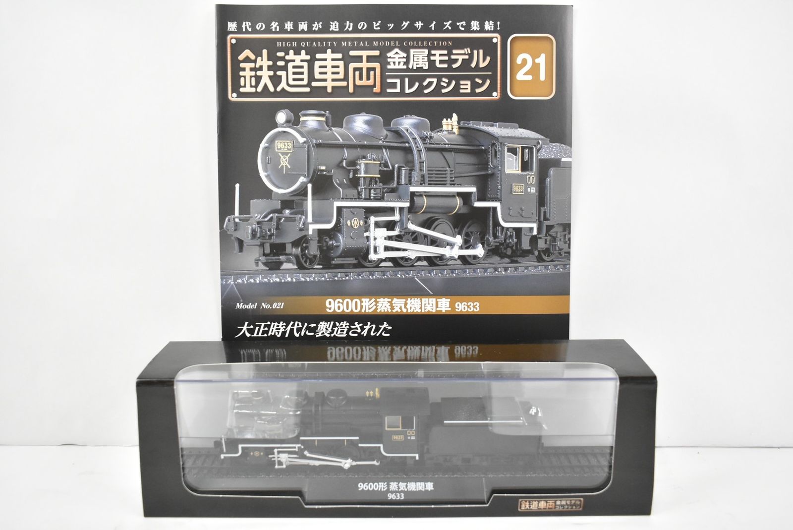 未開封 デアゴスティーニ 鉄道車両 金属モデル コレクション 9600形 蒸気機関車 9633 Vol.21 鉄道模型 ITPADM2XYPOU-Dゆ-J015-byebye