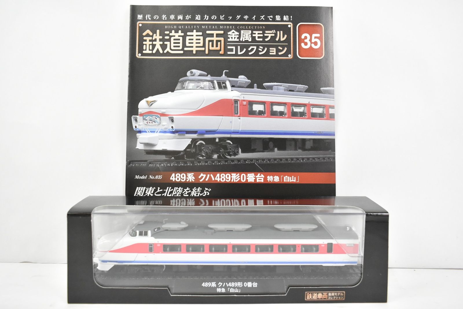 未開封 デアゴスティーニ 鉄道車両 金属モデル コレクション 489系 クハ489形0番台 特急「白山」 Vol.35 鉄道模型 IT4RBDD268EG-Dゆ-J015-byebye