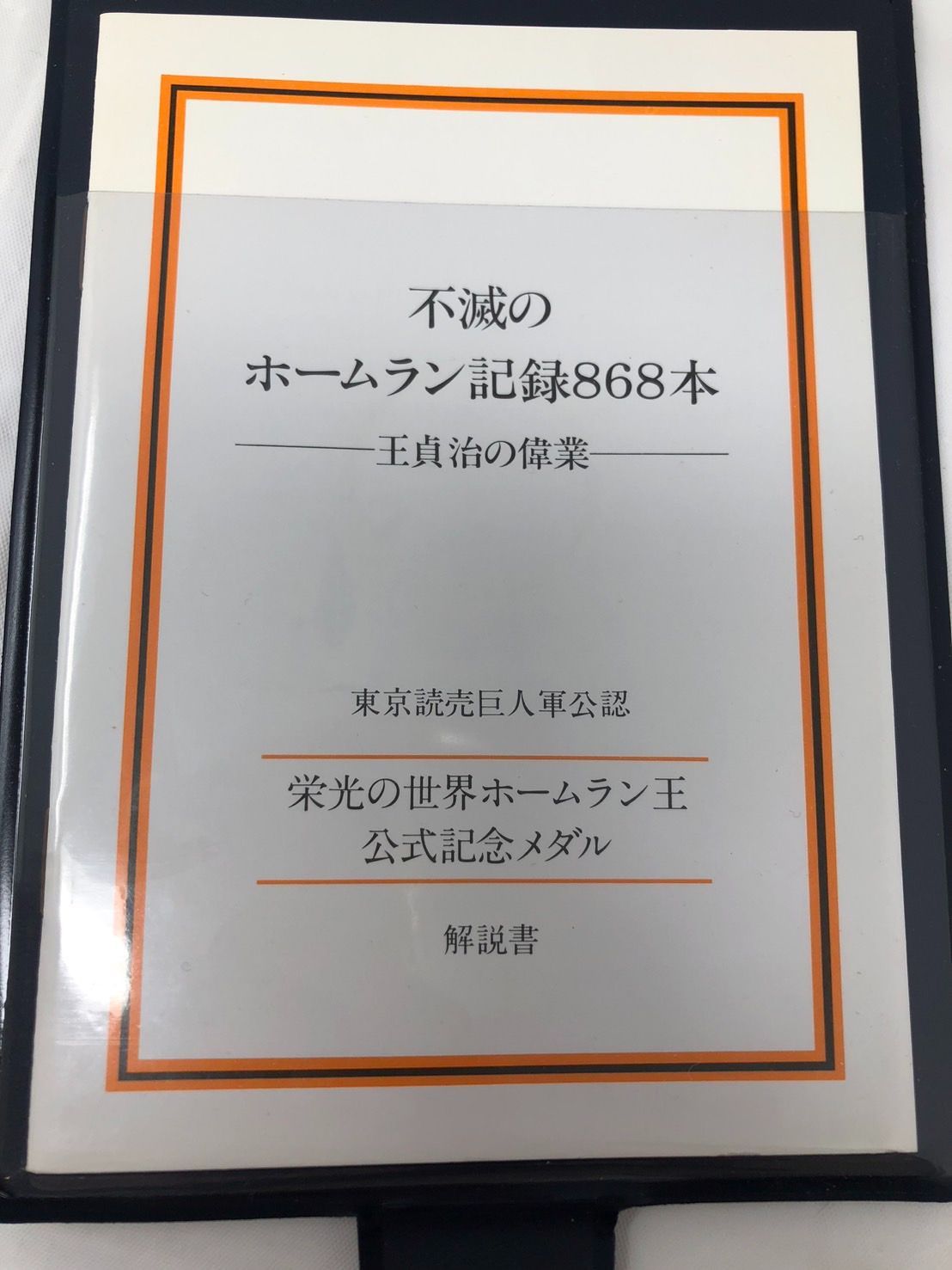 ◇栄光の世界ホームラン王 公式記念メダル 王貞治 868本 限定版 ◇栄光の世界ホームラン王 公式記念メダル 王貞治 868本 限定版
