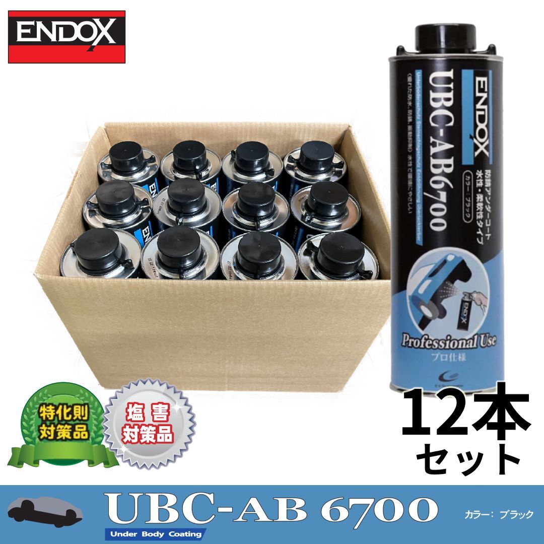 ENDOX UBC-AB6700 1L ブラック アンダーコート 12本セット 水性 高柔軟性 防錆 錆抑制剤配合 塩害対策 特化則対策品 消音 耐震 自動車 シャシー 下回り 塗装 補修 シャーシブラック エンドックス 推奨エアガン対応 正規品