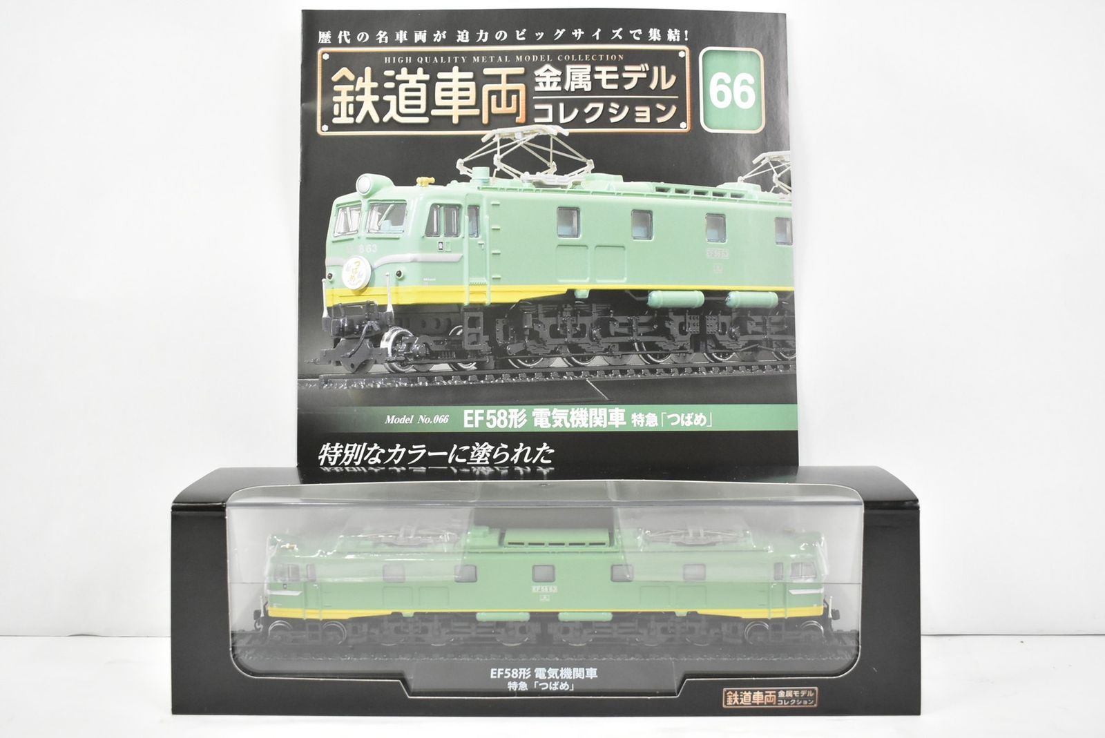 未開封 デアゴスティーニ 鉄道車両 金属モデル コレクション EF58形 電気機関車 特急「つばめ」 Vol.66 鉄道模型 ITPWHCH7AF6W-Dゆ-J03-byebye 6,699円