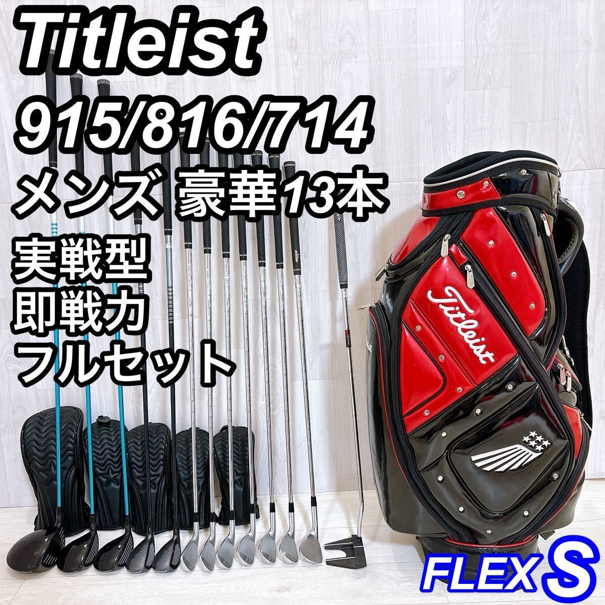 豪華13本 Titleist 915 816 714 タイトリスト メンズゴルフセット 右利き S 実戦型 即戦力