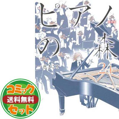 セット】ピアノの森 コミック 全26巻完結セット 一色まこと-購入ネット