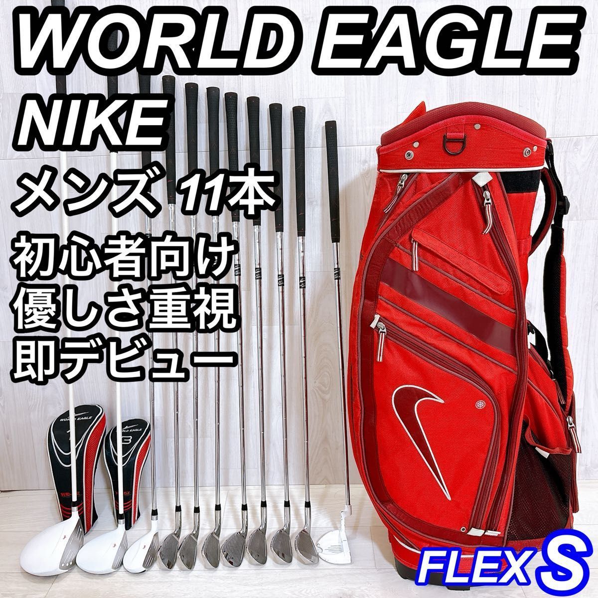 ワールドイーグル WE-5Z メンズゴルフセット 11本 初心者 右利き S ナイキ キャディバッグ付