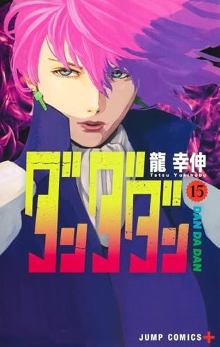 ダンダダン 15 (ジャンプコミックス)／龍 幸伸 - メルカリ