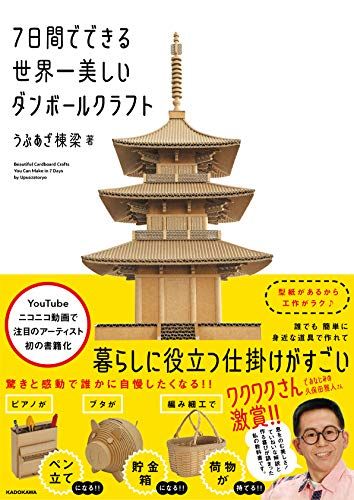 7日間でできる世界一美しいダンボールクラフト／うぷあざ棟梁