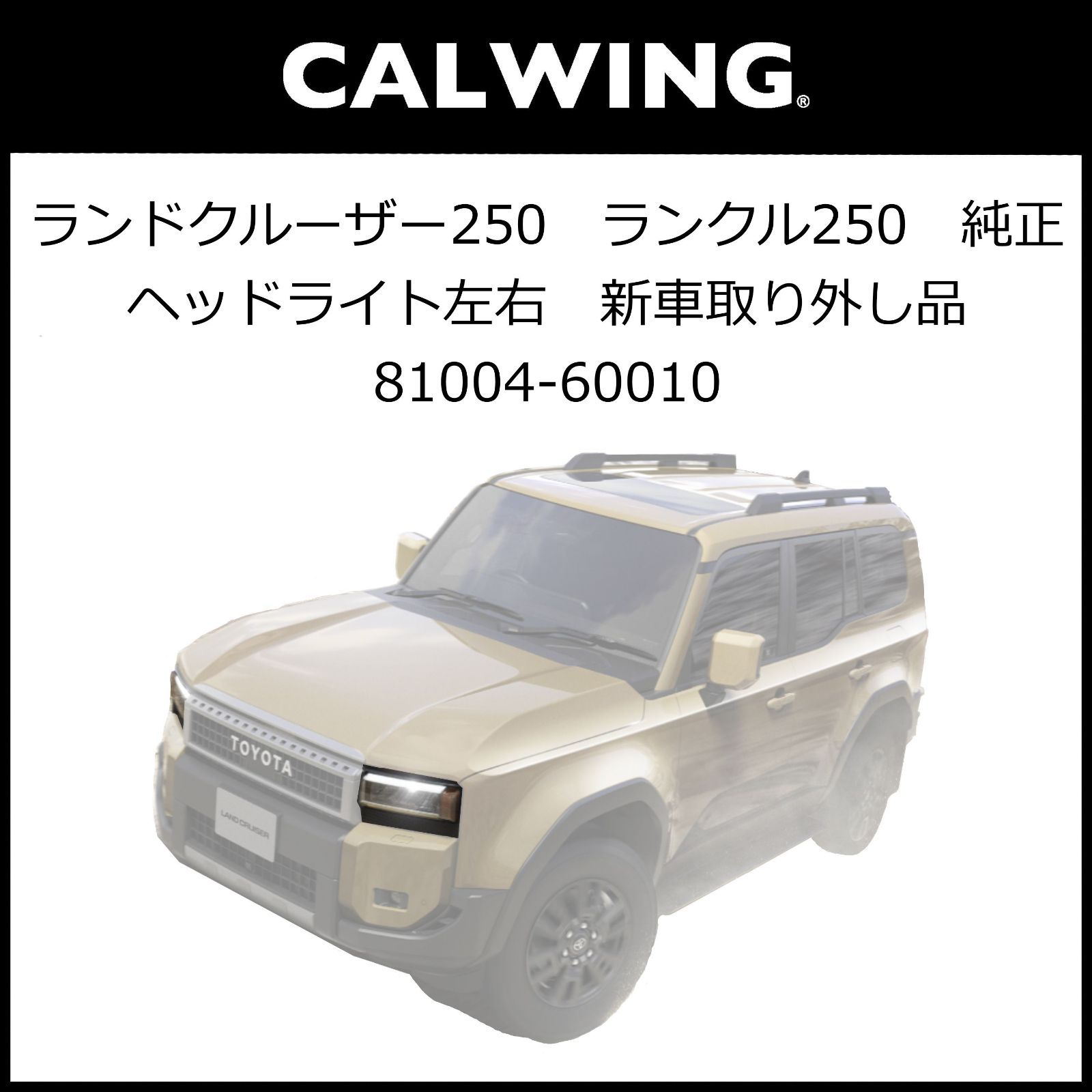 ランドクルーザー250　ランクル250　純正　ヘッドライト左右　新車取り外し品　81004-60010