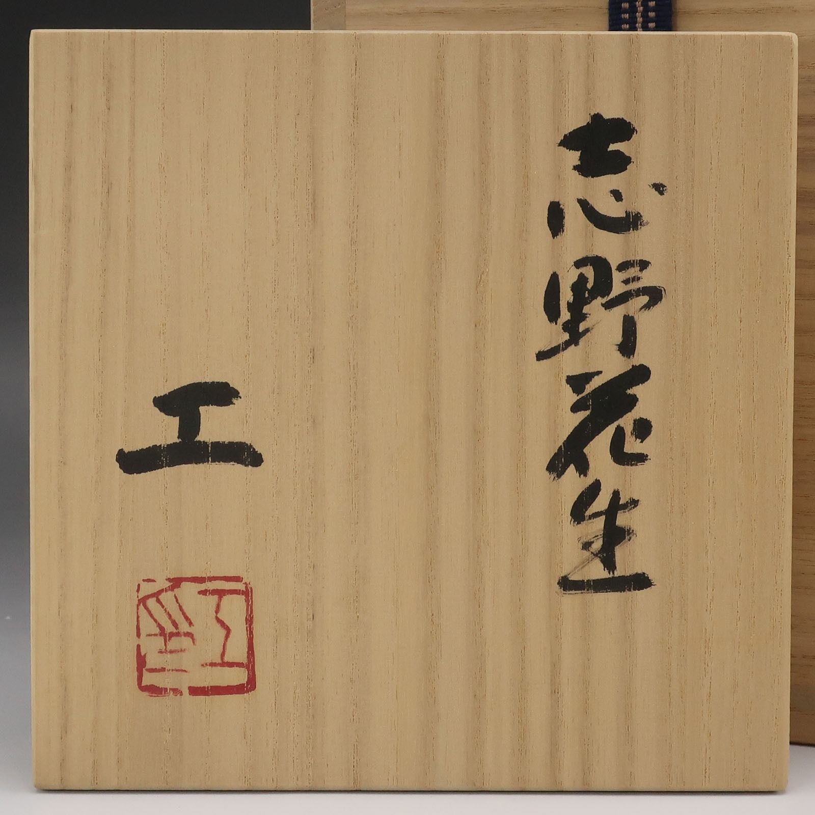 安藤工 造 志野花生 父：安藤日出武 陶磁器 _ 骨董品