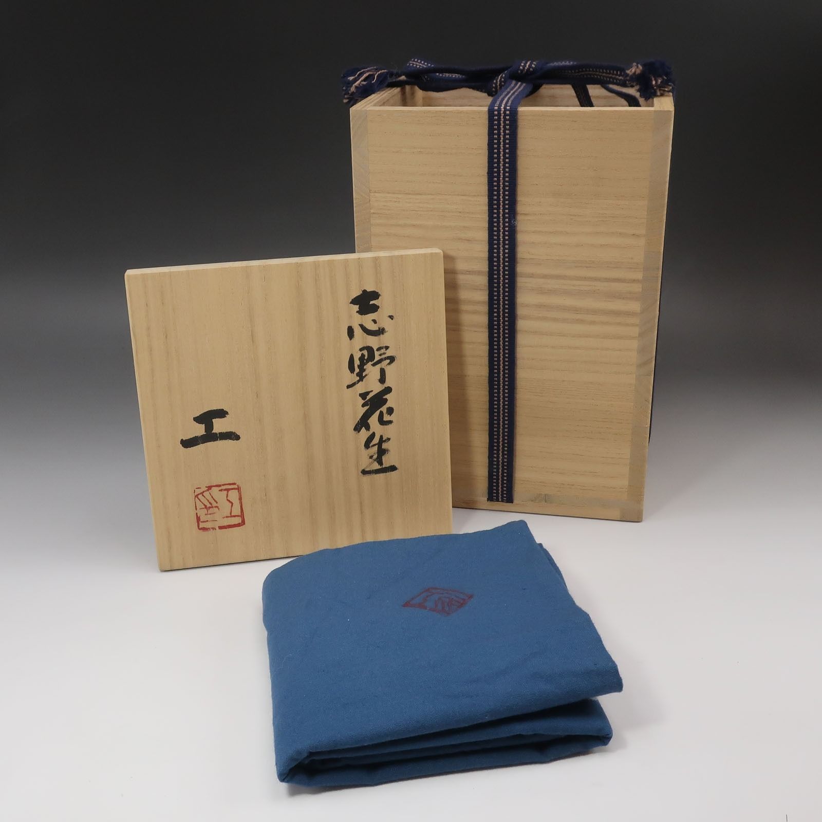 安藤工 造 志野花生 父：安藤日出武 陶磁器 _ 骨董品