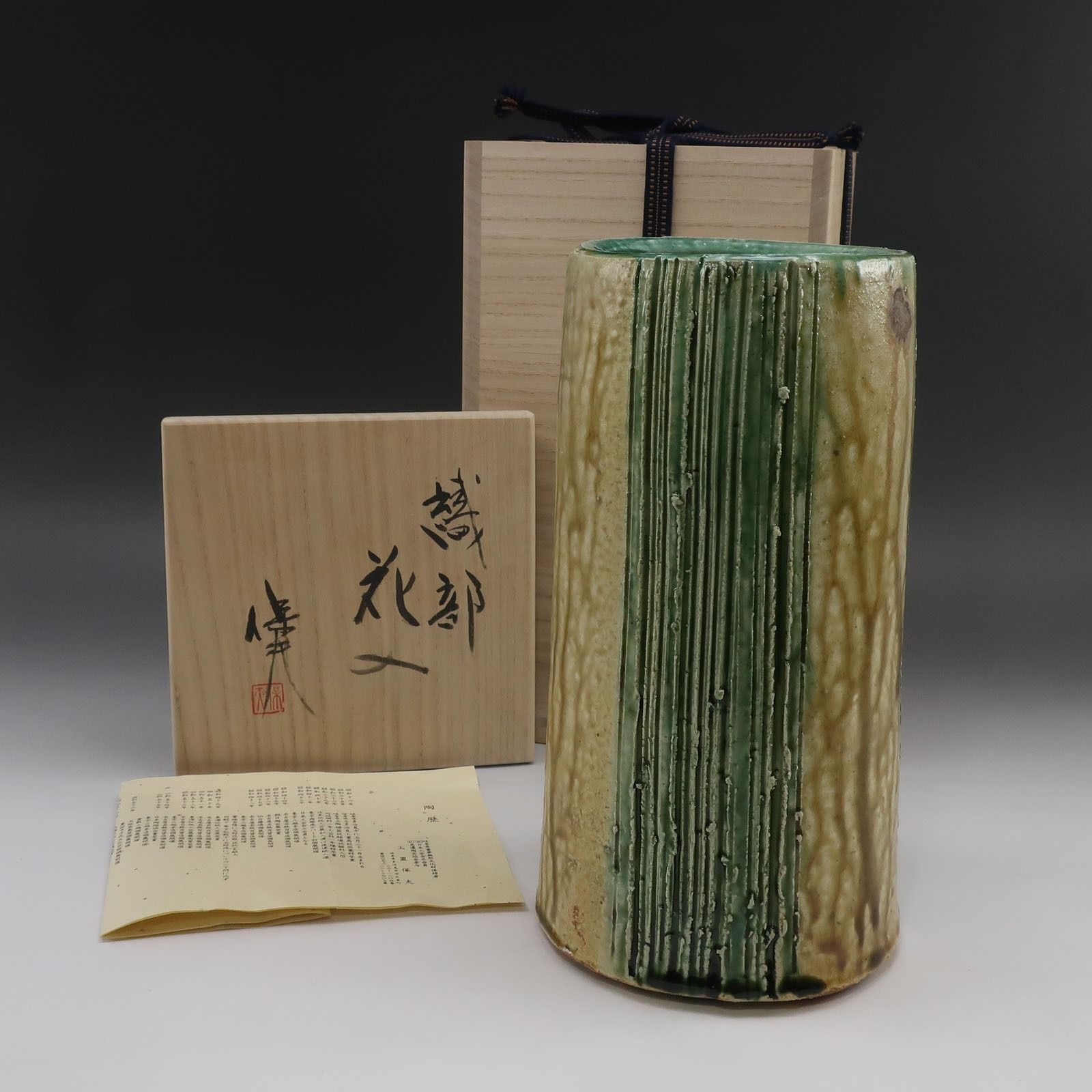 玉置保夫 造 織部花入 陶磁器 _ 骨董品