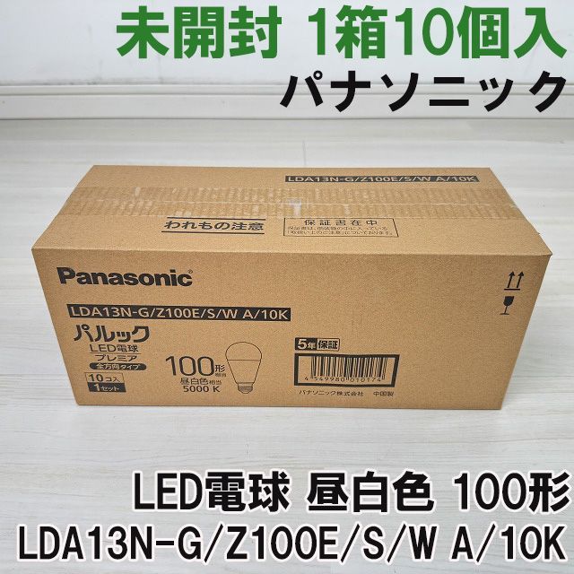 (1箱10個入り)LDA13N-G/Z100E/S/W A/10K LED電球 昼白色 100形 パナソニック(Panasonic) 【未開封】 ■K0062209