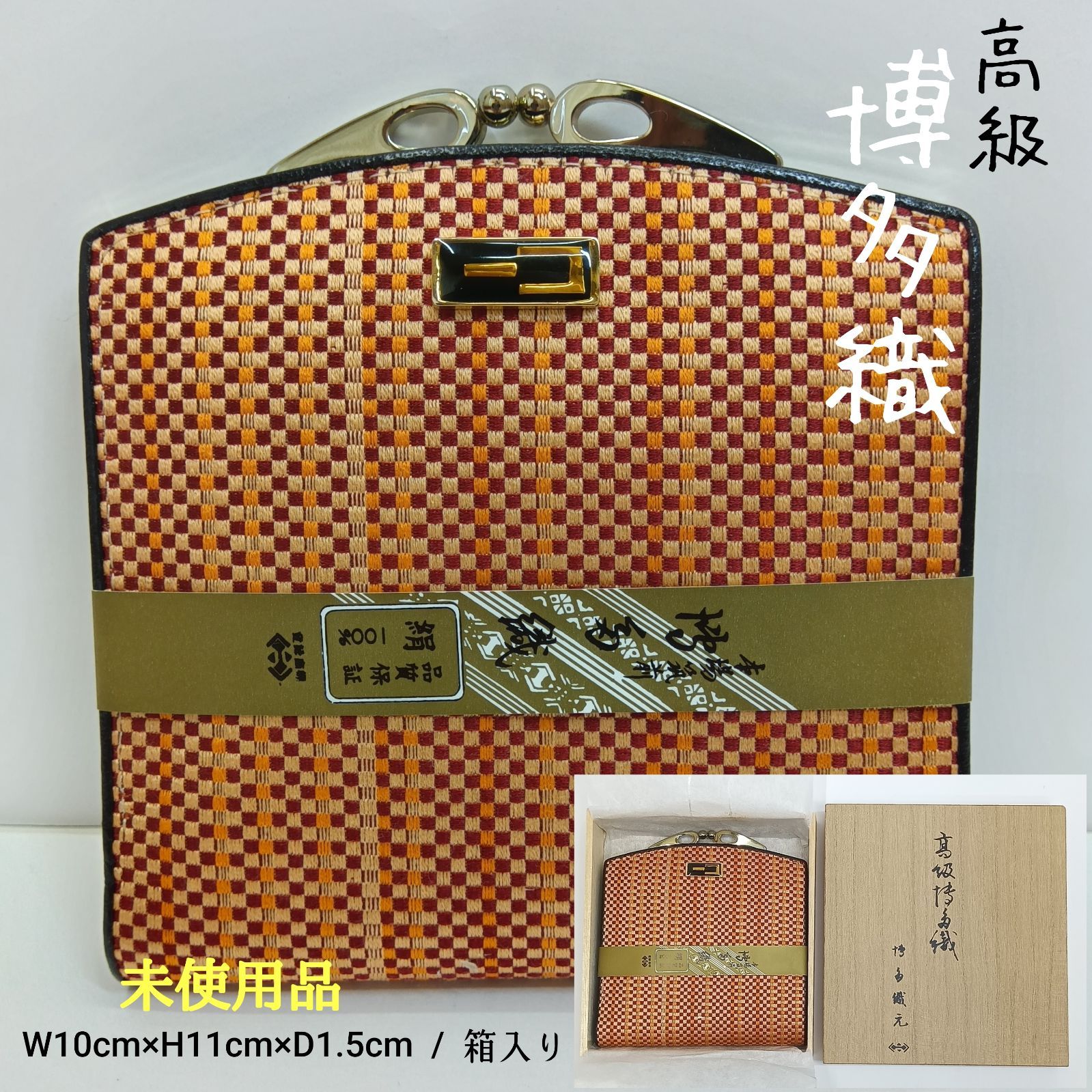 【未使用・木箱入】高級 博多織 小銭入れ 財布 正絹（絹100%） 織元謹製 未使用品🔶日本伝統 織物 博多織元🔶 高級博多織 がま口二つ折り財布