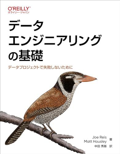 データエンジニアリングの基礎 ―データプロジェクトで失敗しないために／Joe Reis、Matt Housley