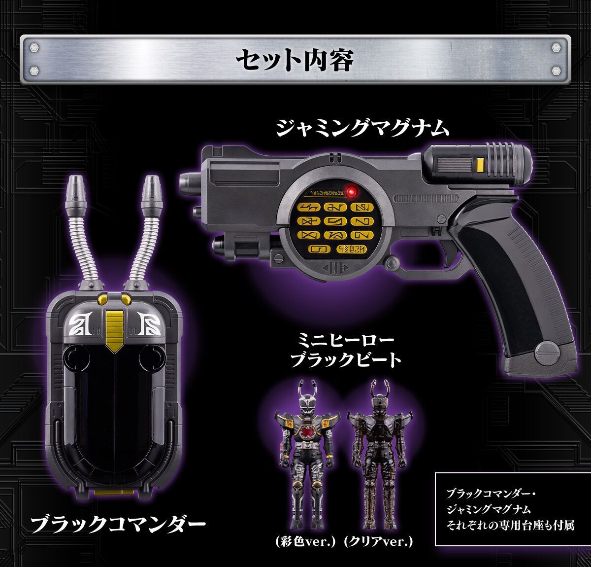 重甲ビーファイター ジャミングマグナムのみ ブラックコマンダー&ジャミングマグナムセット 30th ビー
