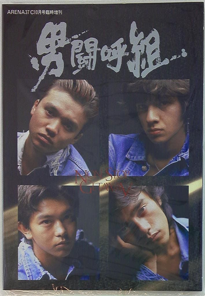男闘呼組 写真集 NON STOP GET AWAY