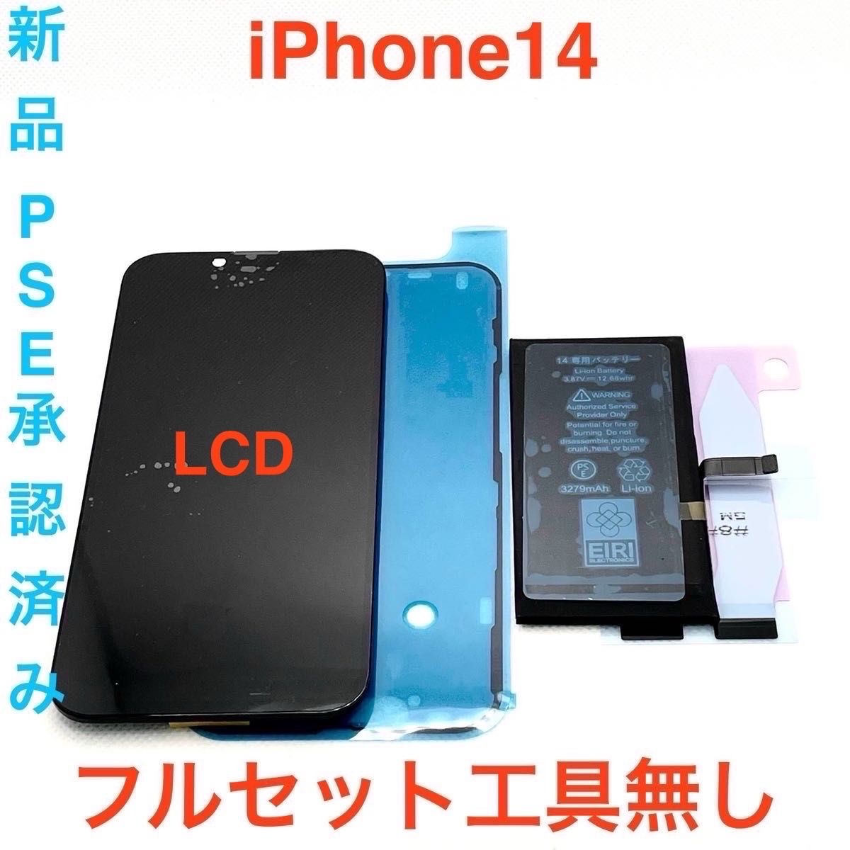 iPhone14フルセット工具無し