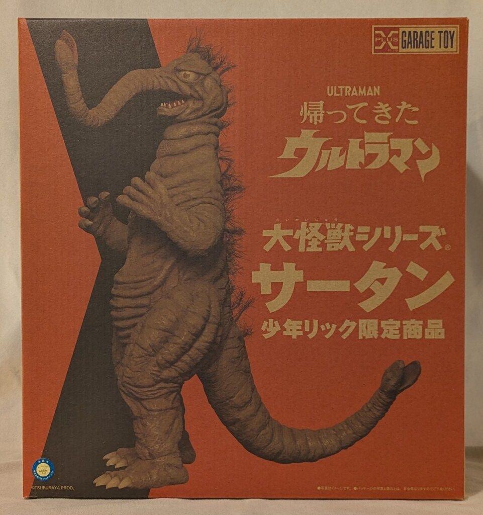 エクスプラス 大怪獣シリーズ/少年リック限定商品 サータン