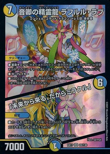 中古】デュエルマスターズ 20/138[SR]：音卿の精霊龍 ラフルル・ラブ
