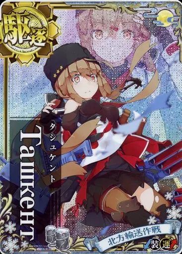 【中古】艦これアーケード Ташкент(中破)(装甲↓)(運↑)【北方輸送作戦フレーム】