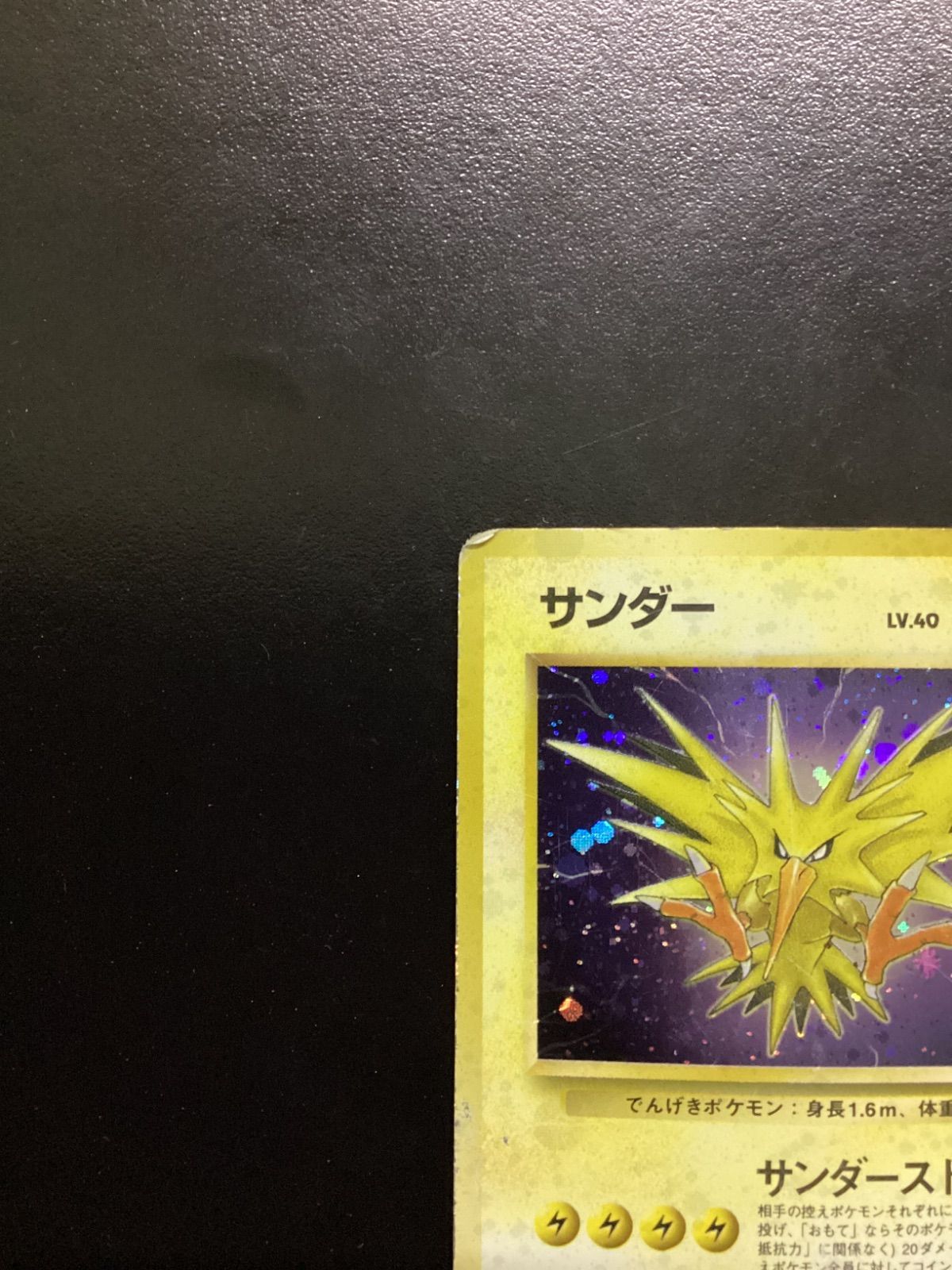 ポケモンカード サンダー LV.40（旧裏） No.145☆ 渦巻きホロ（店舗