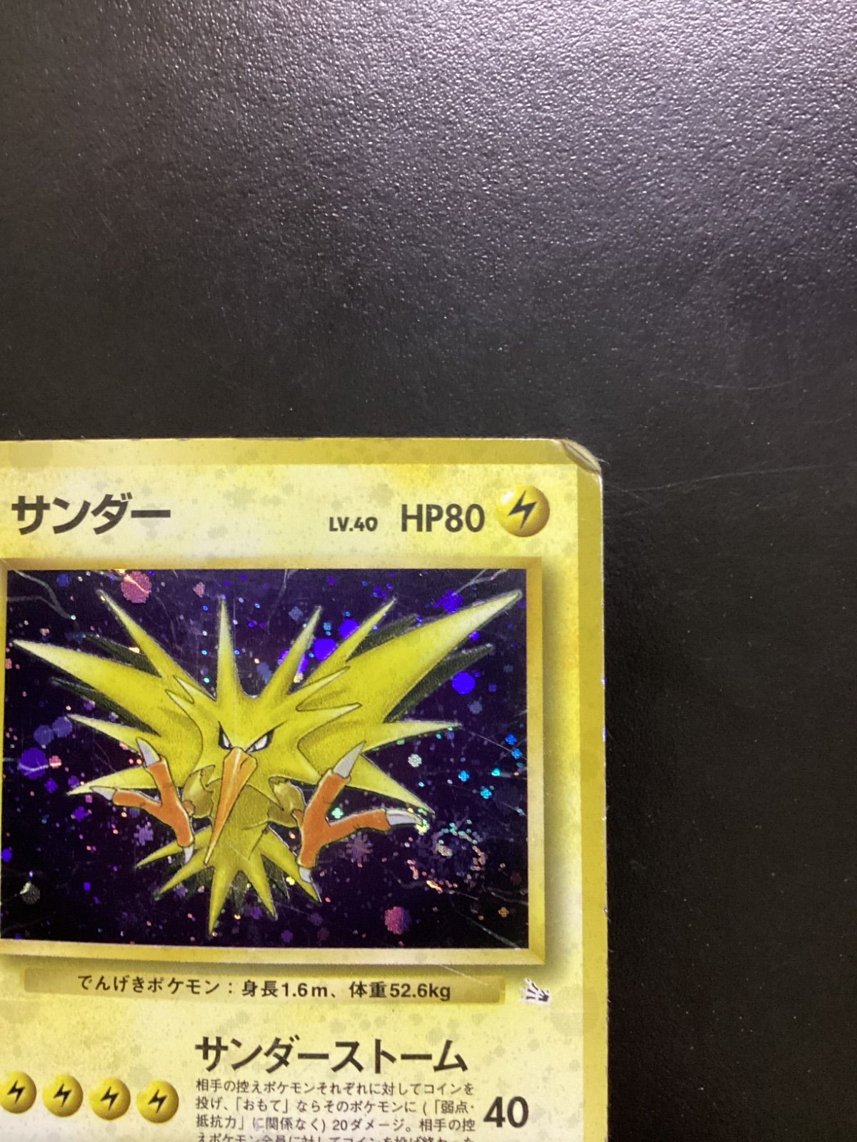 ⭐︎渦巻きホロ⭐︎　サンダー　旧裏 ポケモンカード サンダー LV.40（旧裏） No.145☆ 渦巻きホロ（店舗
