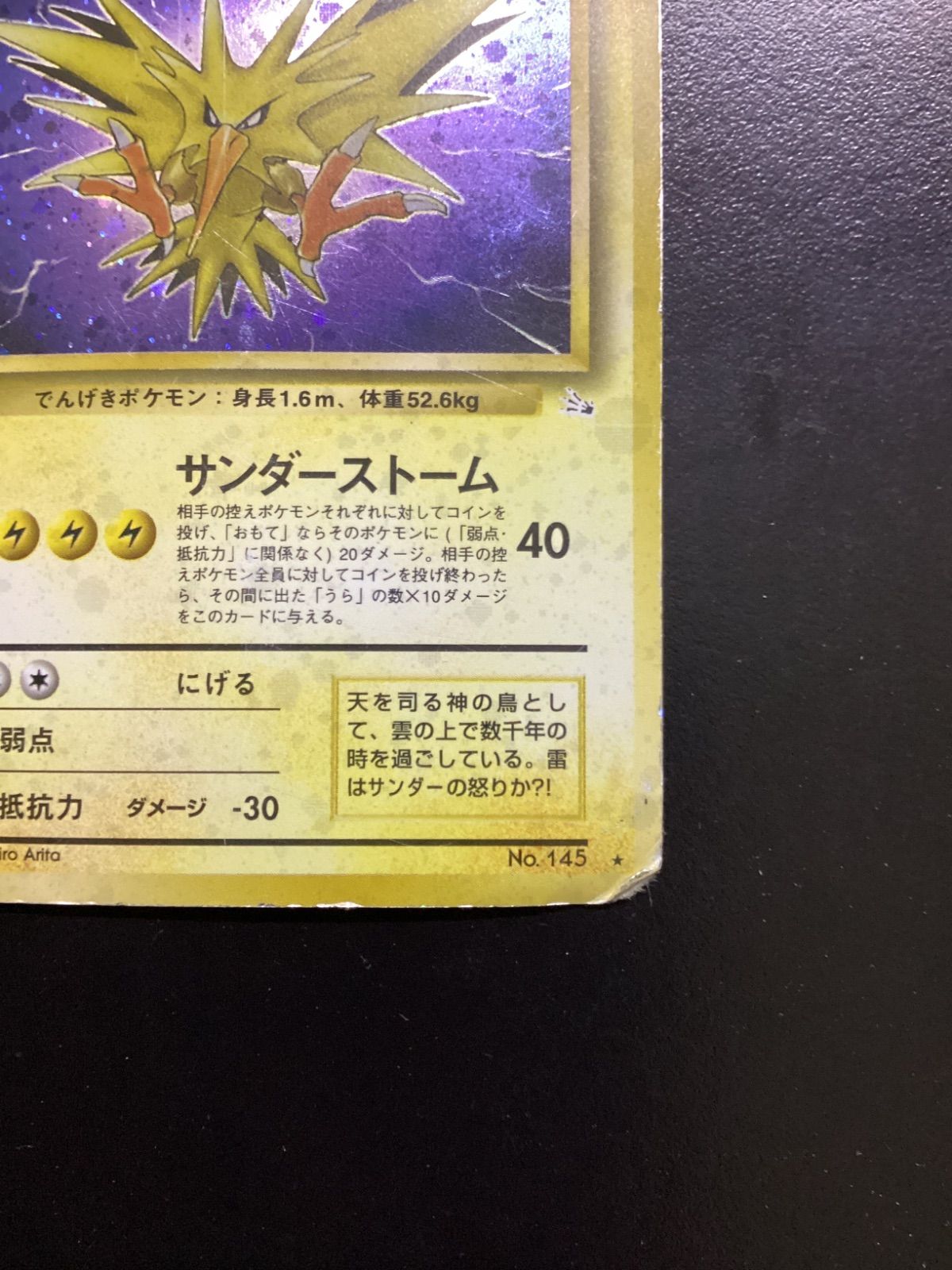 ⭐︎渦巻きホロ⭐︎　サンダー　旧裏 初版 渦ホロ有】サンダー 初版 旧裏 マークなし ポケモンカード 旧裏面