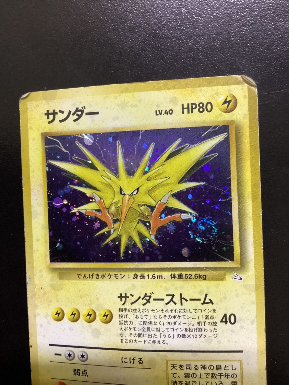ポケモンカード サンダー LV.40（旧裏） No.145☆ 渦巻きホロ（店舗