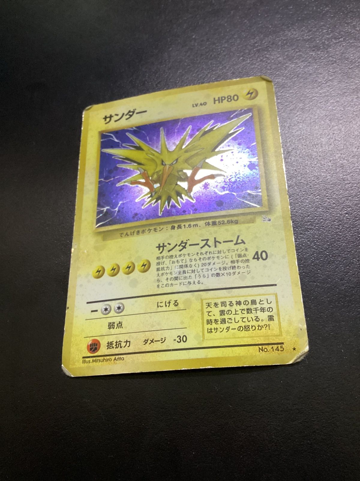ポケモンカード サンダー LV.40（旧裏） No.145☆ 渦巻きホロ（店舗