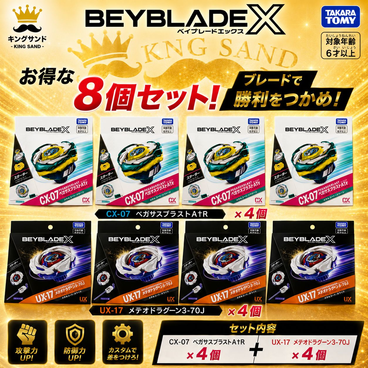 BEYBLADE X UX-17 CX-07 8個セット メテオドラグーン ペガサス-【節約術】