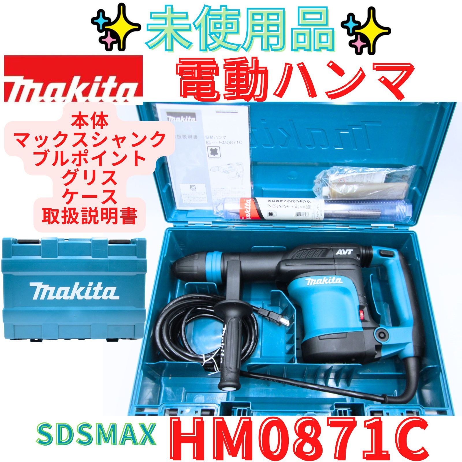 未使用品！【領収書発行可】マキタ(Makita) 電動ハンマ (SDSマックスシャンク) HM0871C