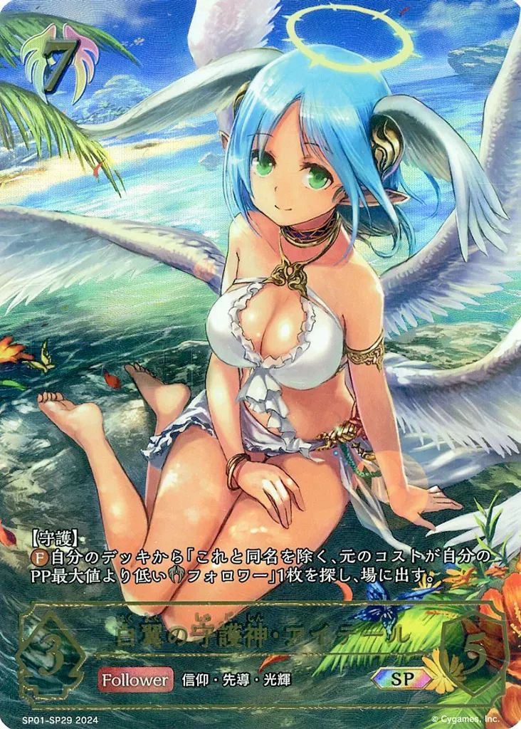【中古】シャドウバース エボルヴ SP01-SP29[SP]：白翼の守護神・アイテール