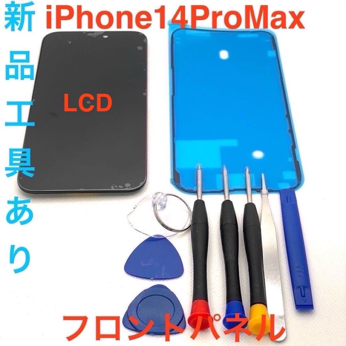 【LCD】iPhone14ProMax修理パネル　トゥルートーン機能継続タイプ