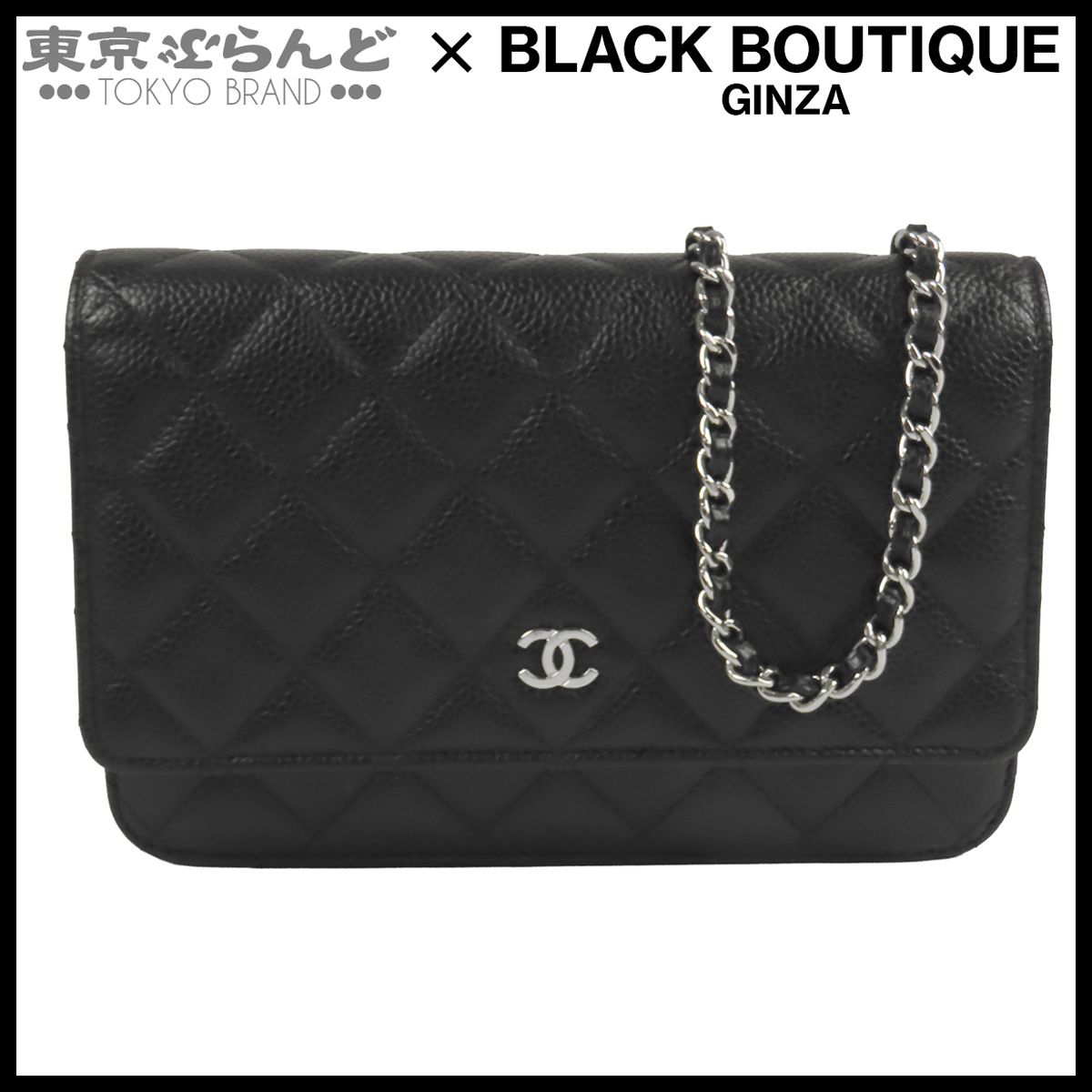 シャネル CHANEL チェーンウォレット ブラック 黒 シルバー金具 