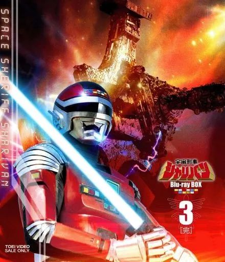 【中古】特撮Blu-ray Disc 宇宙刑事シャリバン Blu-ray BOX3