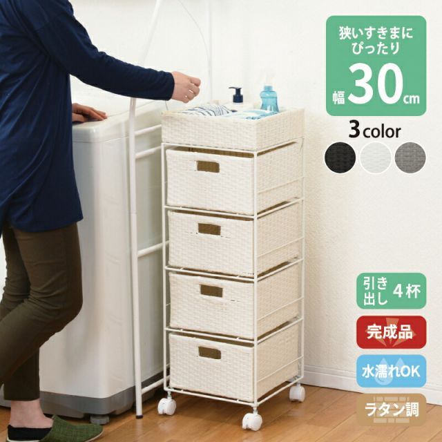 すき間に合わせて選べる ラタン調 ランドリーラック スリム 引出し 隙間収納 洗濯機 防水 通気性 キャスター 完成品 4段 幅30.5cm ダークブラウン グレー ホワイト