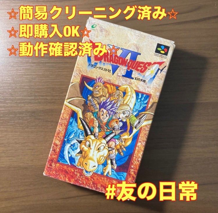 ドラゴンクエストVI 幻の大地 スーパーファミコン ソフト 箱付き 説明