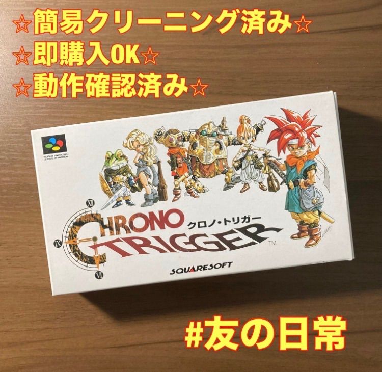 クロノ・トリガー スーパーファミコン ソフト 箱付き 3-35 - メルカリ