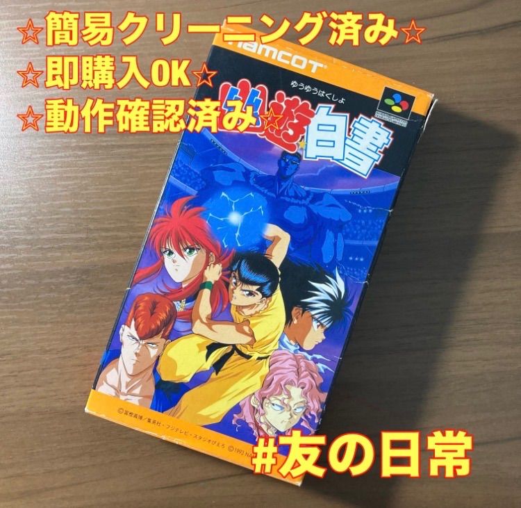 幽遊白書 スーパーファミコン ソフト 箱付き 3-36 - メルカリ 幽遊白書 スーパーファミコン ソフト 箱付き 3-36 - メルカリ