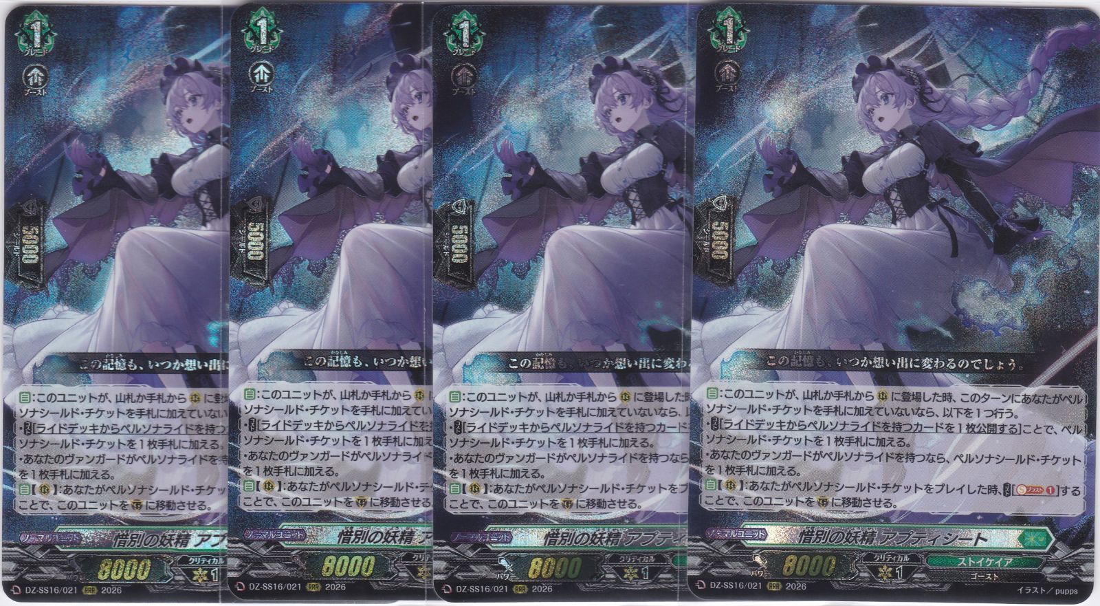 惜別の妖精 アプティシート 4枚 RRR DZ-SS16 伝説の先導者達 ヴァン