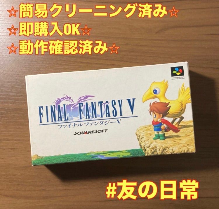 SFCソフト中古動作品「ファイルファンタジー」１個の出品です。 ファイナルファンタジーV スーパーファミコン ソフト 箱付き 説明書