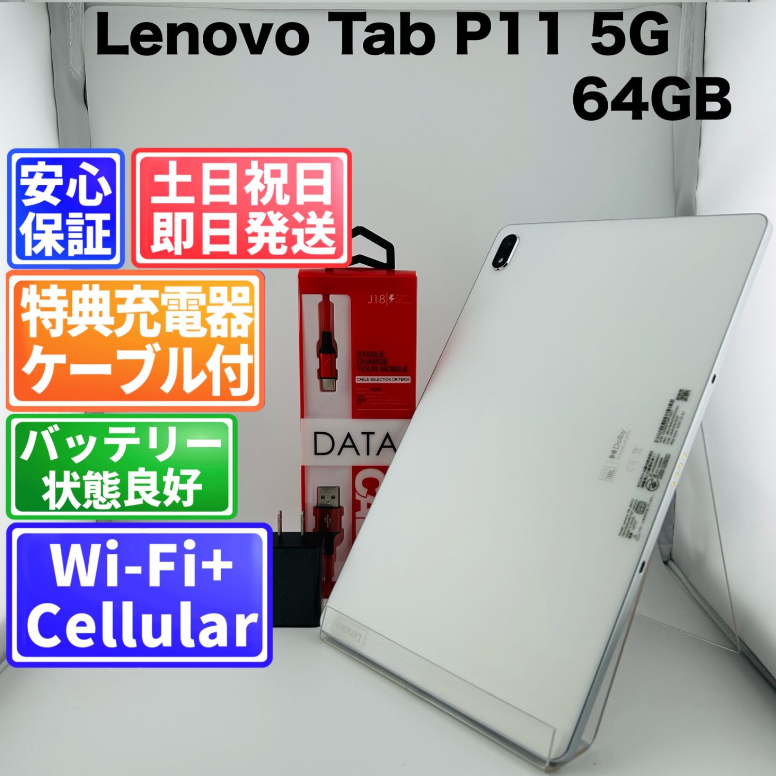 バッテリー良好 Lenovo Tab P11 5G 64GB ホワイト SIMフリー(simロック解除済) 白ロム 中古 本体 動作確認済 【最短送料無料】J-304