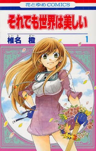 それでも世界は美しい 全 25 巻 完結 セット レンタル用【全巻セット コミック・本 中古 Comic】レンタル落ち