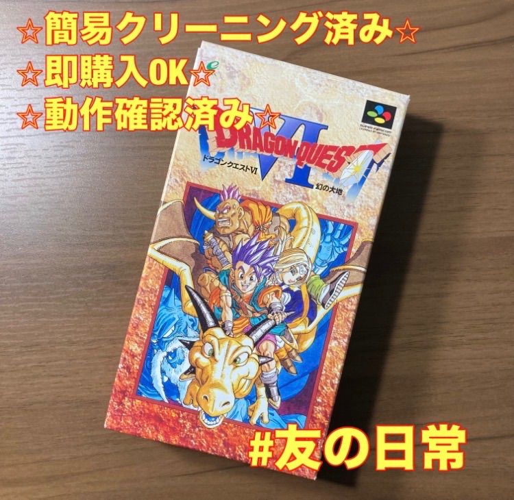 ドラゴンクエストVI 幻の大地 スーパーファミコン ソフト 箱付き 3-44