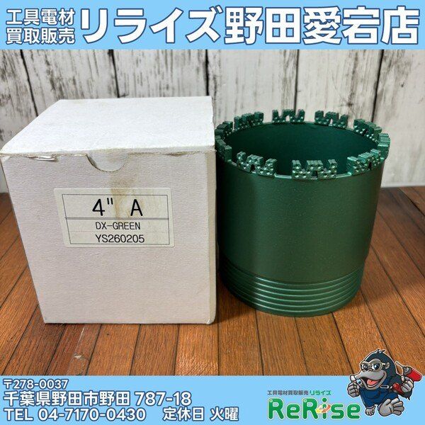 【未使用】DX-GREEN コアドリルビット YS260205 4インチ 【野田愛宕店】