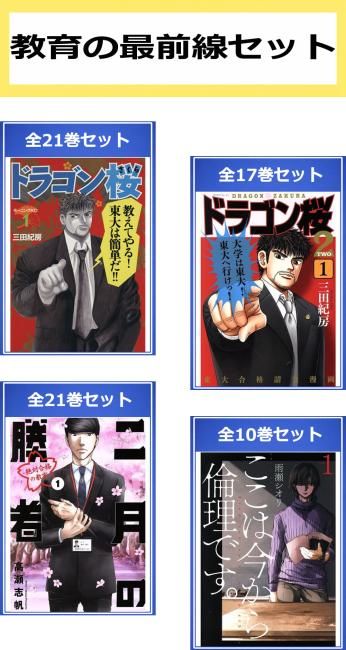 教育の最前線 セット(69冊セット)ドラゴン桜 全 21 巻 + 2 全 17 巻 + 二月の勝者 全 21 巻 + ここは今から倫理です。 全 10 巻 レンタル用