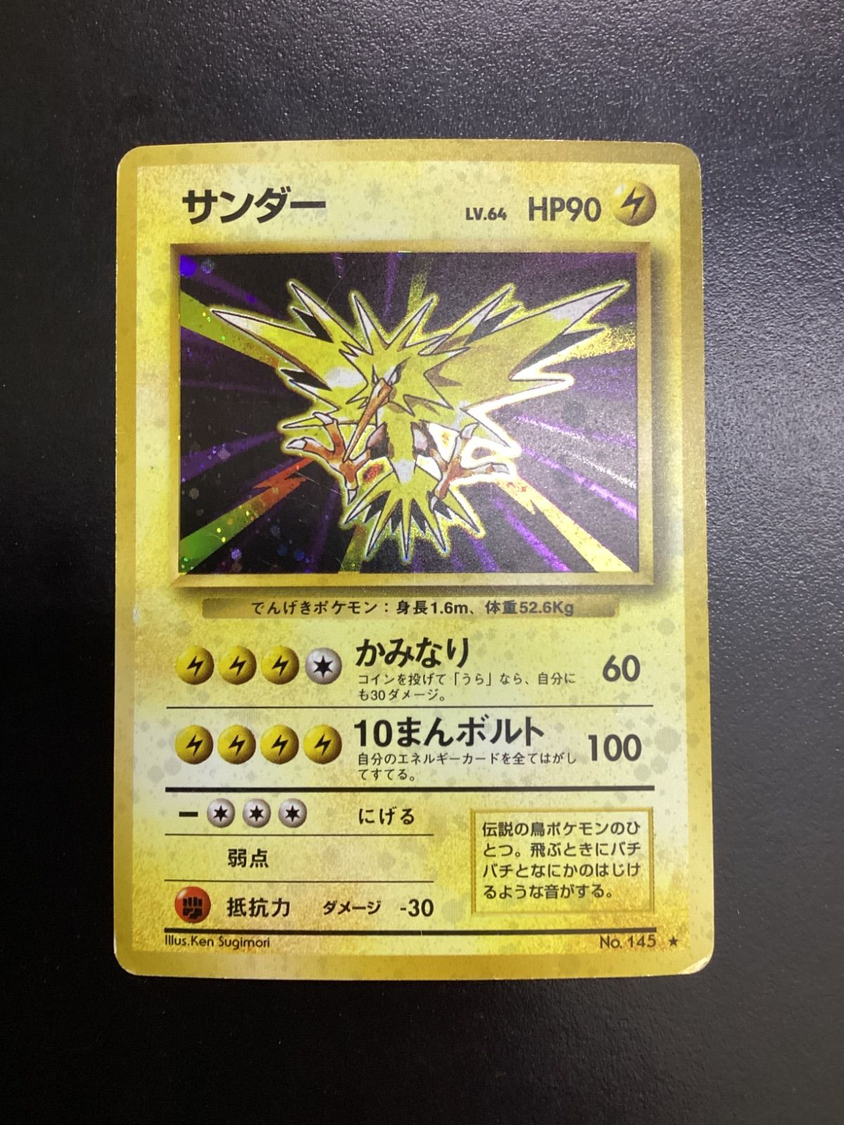 旧裏 ポケモンカード サンダー No.145 ◆ ポケモンカード サンダー LV.64（旧裏） No.145☆（店舗併売） - メルカリ