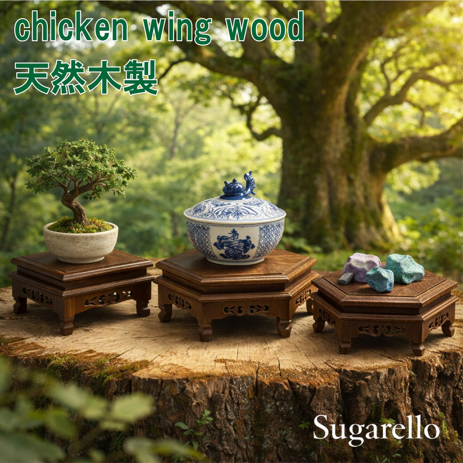 Sugarello 木製台座 純木 紫檀 花台 飾台 香炉台 花瓶台 仏像台座 盆栽